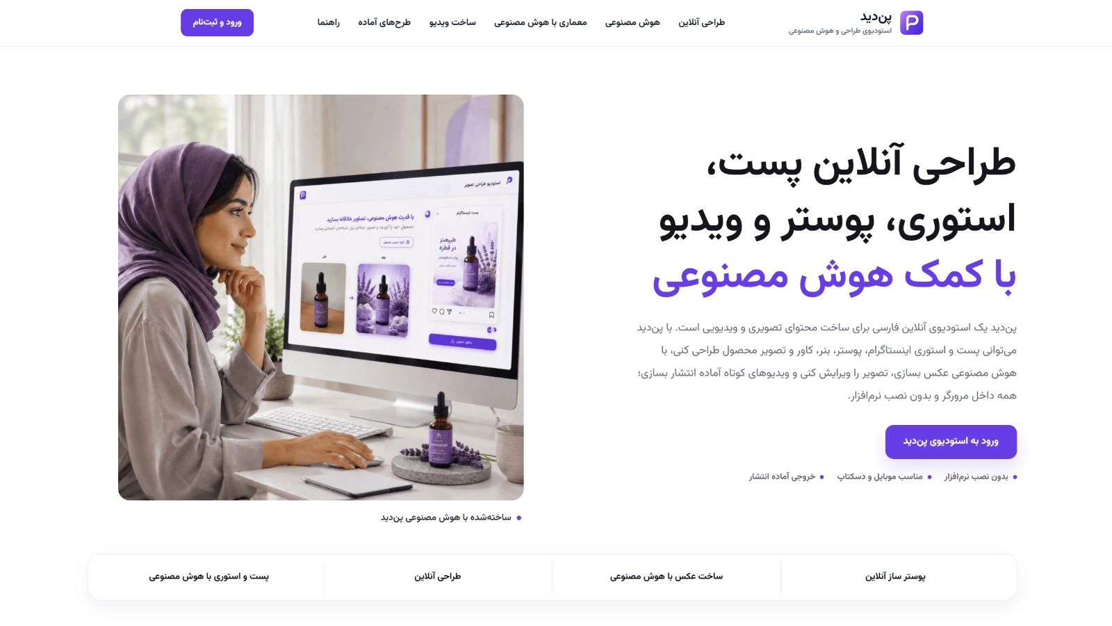 وب‌سایت و پلتفرم پن‌دید، استودیوی طراحی و هوش مصنوعی فارسی